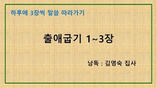 하루에 3장씩 말씀 따라가기 - 출 1~3장 (낭독: 김영숙 집사)