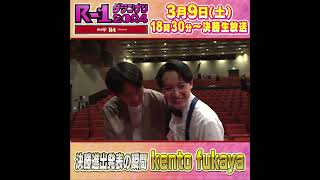 【決勝進出発表の瞬間】kento fukaya