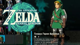 Броня Героя Времени ➤ Zelda Tears of the Kingdom