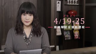 4/19-4/25｜星座運勢週報｜唐綺陽