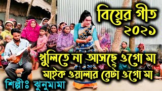 বিয়ে বাড়ির গীত। খুলিতে না আসছে ওগো মা মাইক ওয়ালার বেটা ওগো মা ।ঝুনুমামা । jhunu । shofi recording