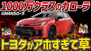 【アホすぎ】カローラってこんな車だっけ…？史上最狂の変態カローラが開発中！トヨタ・GRMNカローラ&GRMNヤリスIIのスペックや価格【ゆっくり解説】