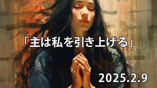 2025年2月9日 主日礼拝「主は私を引き上げる」