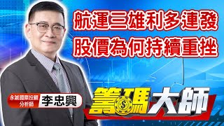 中視【籌碼大師】20210721 #李忠興：航運三雄利多連發 股價為何持續重挫 #中視 #中視新聞 #籌碼大師 #股市看中視