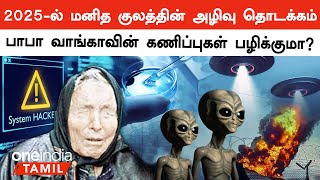 உலகத்தின் அழிவு நெருங்குகிறது - Baba Vanga's Predictions For 2025 | Oneindia Tamil