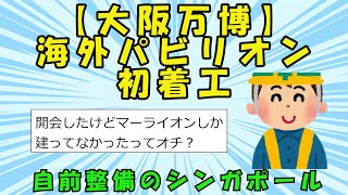 【スレまとめ】【大阪万博】万博、海外パビリオン初着工＝自前整備のシンガポール【ゆっくり】