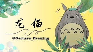 【画画・中文】龙猫｜画画｜简笔画｜The most easy way to draw Totoro step by step