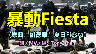 [反黑暴改編歌] 暴動Fiesta (原曲：劉德華 - 夏日Fiesta) 美國暴動 2020｜Tony Chan