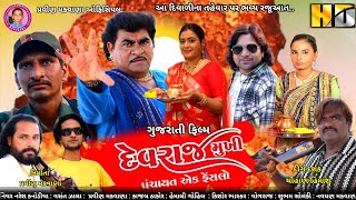 New_Gujrati_Short_Movie||DevrajMukhi Panchayat Ek Faislo|| Ju.Nareshkanodiya Kishor Dabhi,Vasantzala