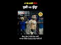 ਖੁਸ਼ੀ vs ਦੁੱਲ੍ਹਾ khushi duggan vs dulla baggapind kabaddi fight shorts maa khed kabaddi