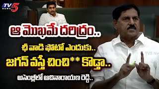 తగలబెట్టాలా.. MLA Adinarayana Reddy SHOCKING COMMENTS on YS Jagan Over Land Titling Act in Assembly