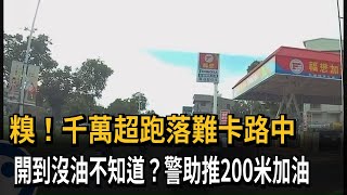 糗！千萬超跑落難卡路中　開到沒油不知道？警助推200米加油－民視新聞