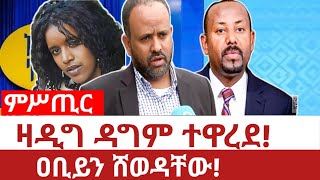 Ethiopia‒ዛዲግ አብርሐ ሻረው ተዋረደ|ዐቢይን ሸወዳቸው|zadig abrha sharew|abiy ahimed ali|gigi