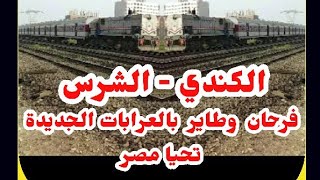 الكندي الشرس فرحان وطاير بالعرابات الجديدة تحيا مصر 🤗🤗🤗🤗🤗