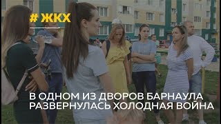 Коммунальные войны разгорелись в одном из дворов Барнаула