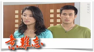 意難忘 EP653