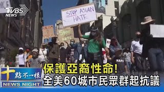 保護亞裔性命! 全美60城市民眾群起抗議｜十點不一樣20210329