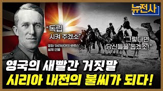 [230회] 끝없는 분쟁의 땅, 시리아의 역사 2부ㅣ뉴스멘터리 전쟁과 사람 / YTN2 밀덕스