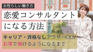 【女性らしい起業・副業】恋愛コンサルタントになるには？資格や経験がなくてもで大丈夫？実際に仕事になるまで