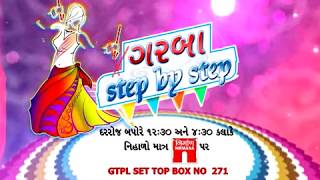 Promo - ગરબા સ્ટેપ બાય  સ્ટેપ (Garba Step by Step)