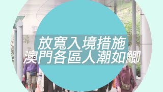 【新聞局】放寬入境措施 澳門各區人潮如鯽