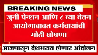 OPS जुनी पेन्शन आणि 8 व्या वेतन आयोगाबाबत कर्मचाऱ्यांची मोठी घोषणा, आजपासून देशभरात होणार आंदोलन