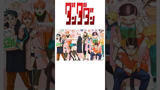 人気投票結果発表＆アニメ第2期政策決定(僕は愛羅に投票しました)#ダンダダン