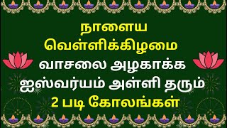 நாளைய வெள்ளிக்கிழமை மங்களகரமான 2 படி கோலங்கள் \\ Friday kolam \\வெள்ளிக்கிழமை கோலங்கள்\\friday rangoli