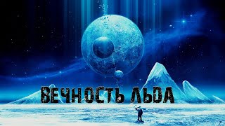 Алон Морх - Вечность Льда | Аудиокнига #Фантастика2024 | #Космос #АудиоКосмо