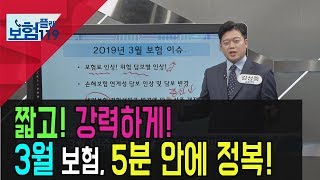 [서울경제TV]짧고! 강력하게! 3월 보험, 5분 안에 정복!