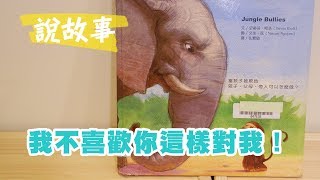 南西阿姨說故事【我不喜歡你這樣對我！ 】Story Time for Kids: Jungle Bullies/Steven Kroll/Vincent Nguyen (in Chinese)