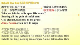 青少年團契詩歌: Behold Our God 仰望我們神