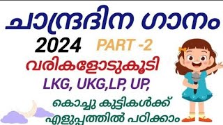 ആകാശത്തിലെ മാമൻ/Chandra Dina Kavitha/ചാന്ദ്ര ദിന കവിത/Moon Day Malayalam Song/Akashathile maaman/