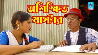 অশিক্ষিত মাস্টার | Oshikhito Master | তার ছেড়া ভাদাইমা |Bangla New Koutuk 2019|Taranga Entertainment