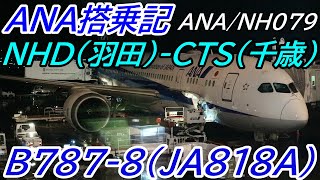 ANA/NH079  HND-CTS B787-8(JA818A) 搭乗記 【フライトレビュー/Flight Report】