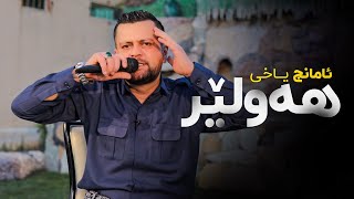 Amanj Yaxi - Hawler   | ئامانج یاخی - هەولێر