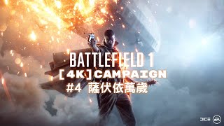 [4K] Battlefield 1 戰地風雲 單人戰役  #4 Gameplay Walkthrough - Full Game No Commentary