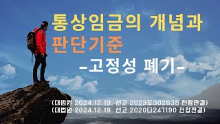 [노동법판례] 통상임금의 개념과 판단기준 - 고정성 제외 (#2023다302838, #2020다247190)