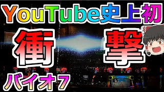 【バイオハザード７】ＹｏｕＴｕｂｅ史上初の衝撃映像！とんでもないことが起こった！！！！絶対に見て！