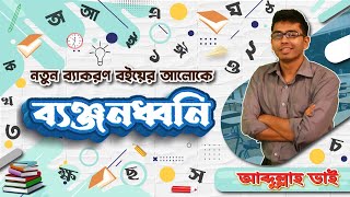 ব্যঞ্জনধ্বনি| পরিচ্ছেদ ৭| নতুন বাংলা ব্যাকরণ বই