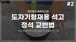 도자기형재용 석고 정석 교반법 (문교 CH 석고) [응한쌤의 슬립캐스팅]