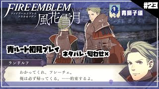 【FE 風花雪月】レスバ将軍のフラグ回収が鮮やかすぎた風花雪月#23【Fire Emblem Three Houses】