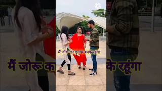 🙏मैं जोरू का💃 गुलाम बनके रहूंगा💘 #youtube #vairal💘 comedy#sorts 🥀