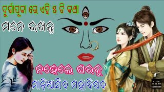 ଦୁର୍ଗାପୂଜା ରେ ଏହି ୫ ଟି କାମ ଭୁଲ ରେ ବି କରନ୍ତୁ ନାହିଁ। ନହେଲେ ଘରକୁ ମାଡ଼ିଆସିବ ମହା ବିପଦ।।