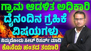 ದೈನಂದಿನ ಗ್ರಹಿಕೆ ವಿಷಯಗಳು || VAO Exam || ಮಾನಸಿಕ ಸಾಮರ್ಥ್ಯದ ಪ್ರಶ್ನೆಗಳು||Imp.Questions|| #vidyakashi