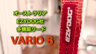 🐶多機能な神リード これ１本で6通り【EZYDOG-VARIO6】