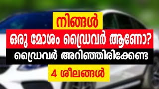 Car driving malayalam tips|നിങ്ങൾ ഒരു മോശം ഡ്രൈവർ ആണോ ഡ്രൈവർ അറിഞ്ഞിരിക്കേണ്ട 4 ശീലങ്ങൾ