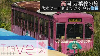 【Travel20-鉄道旅-】特別企画！『高岡-万葉線の旅-』伏木ヤード跡まで巡る 今昔物語