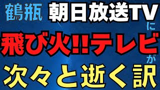 今度は鶴瓶と朝日放送テレビに飛び火　テレビがどんどんオワコン化する本当の理由は○○　諸行無常とエントロピー　2025.1.30