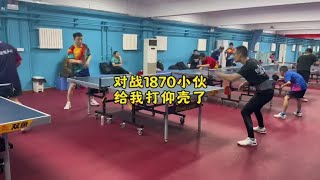 对战1870小伙 给我打仰壳了 #乒乓球 #比赛现场 #体育精神